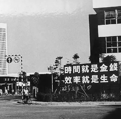 △當(dāng)年的街頭標(biāo)語：時(shí)間就是金錢，效率就是生命